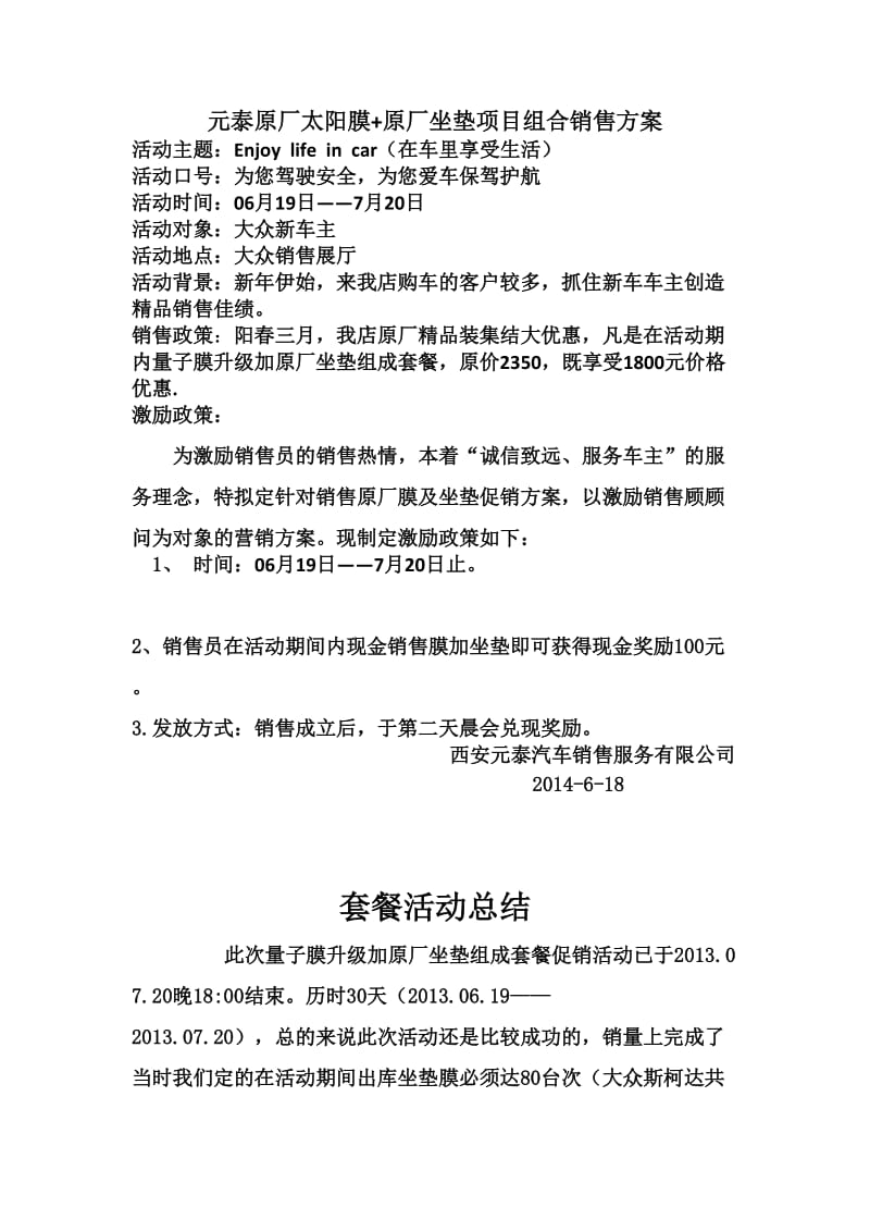 上海大众原厂太阳膜 原厂坐垫项目组合销售方案.doc_第1页