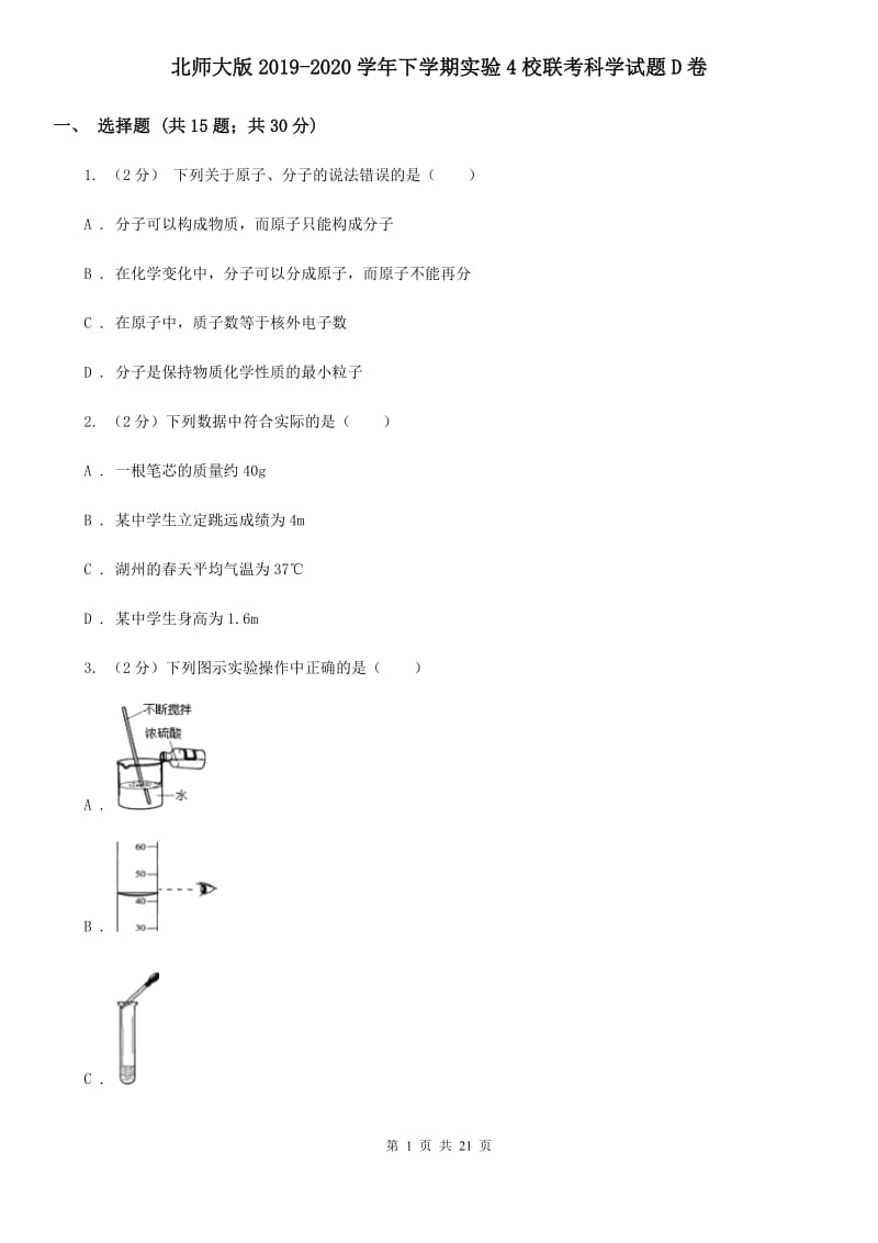 北师大版2019-2020学年下学期实验4校联考科学试题D卷.doc_第1页