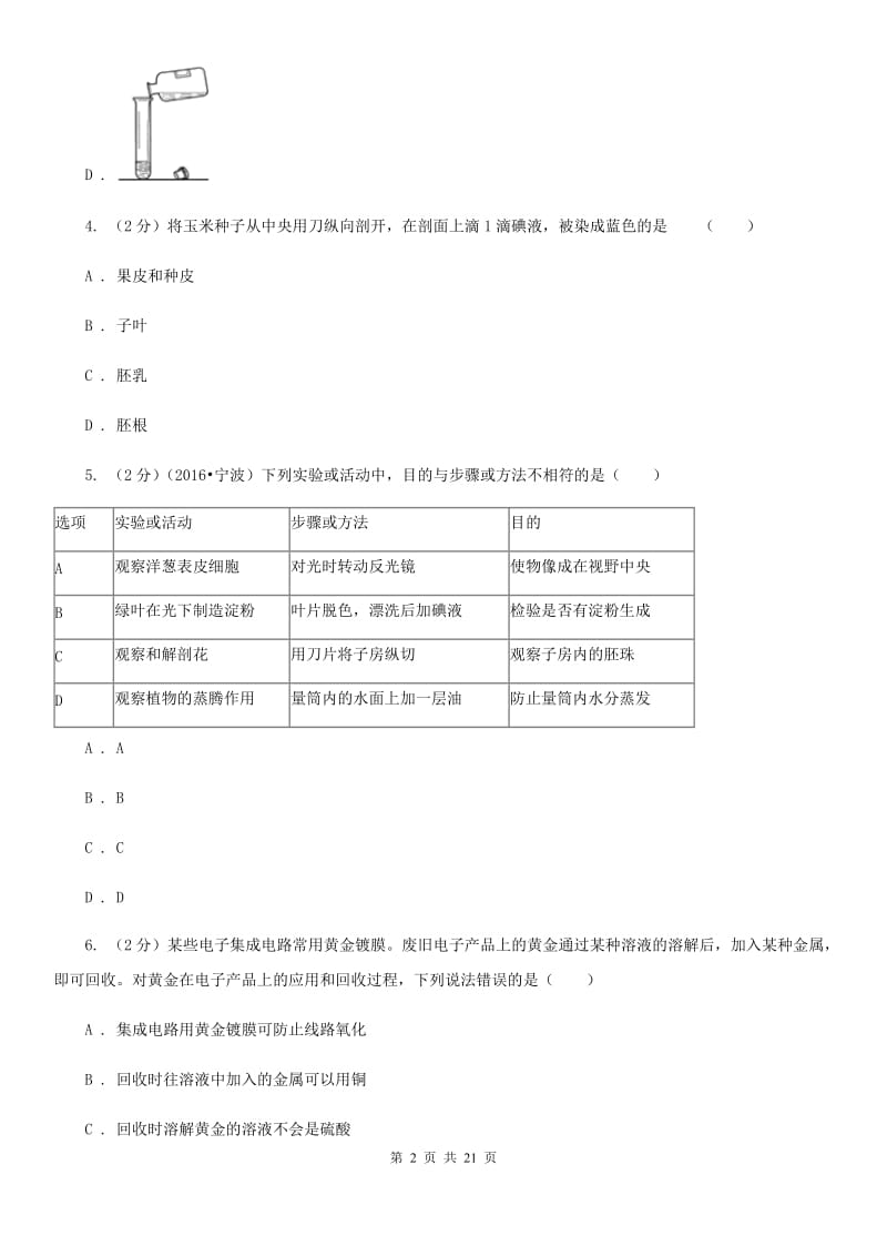 北师大版2019-2020学年下学期实验4校联考科学试题D卷.doc_第2页