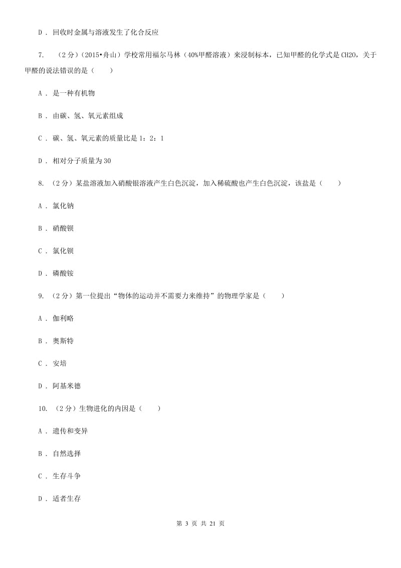 北师大版2019-2020学年下学期实验4校联考科学试题D卷.doc_第3页