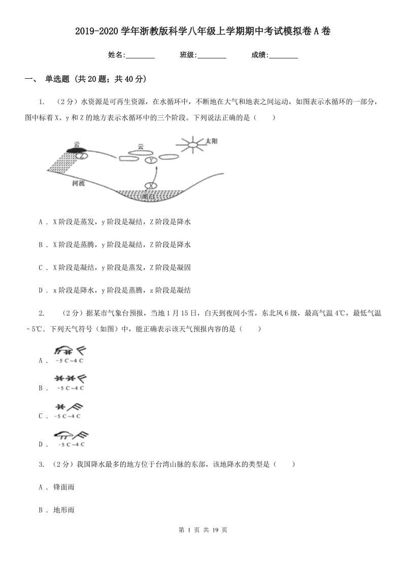 2019-2020学年浙教版科学八年级上学期期中考试模拟卷A卷.doc_第1页