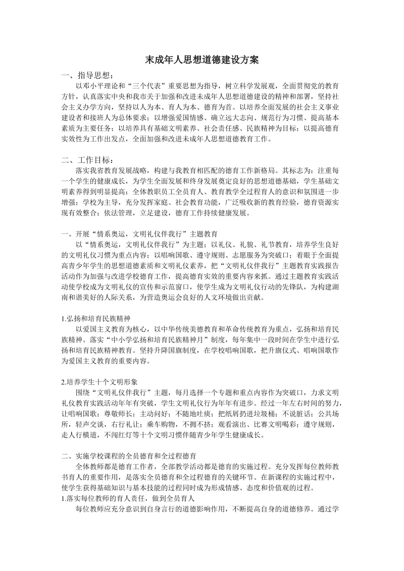 末成年人思想道德建设方案.doc_第1页