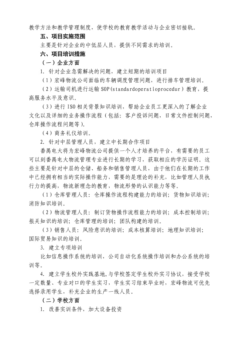 广州市番禺区广播电视大学后续建设项目方案.doc_第2页