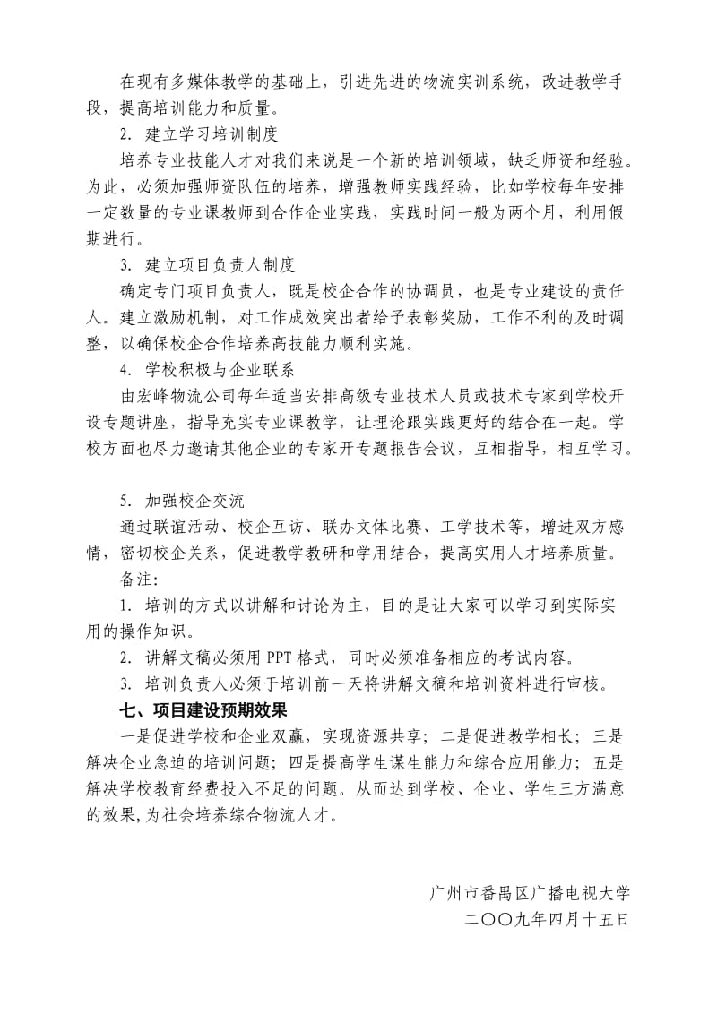 广州市番禺区广播电视大学后续建设项目方案.doc_第3页
