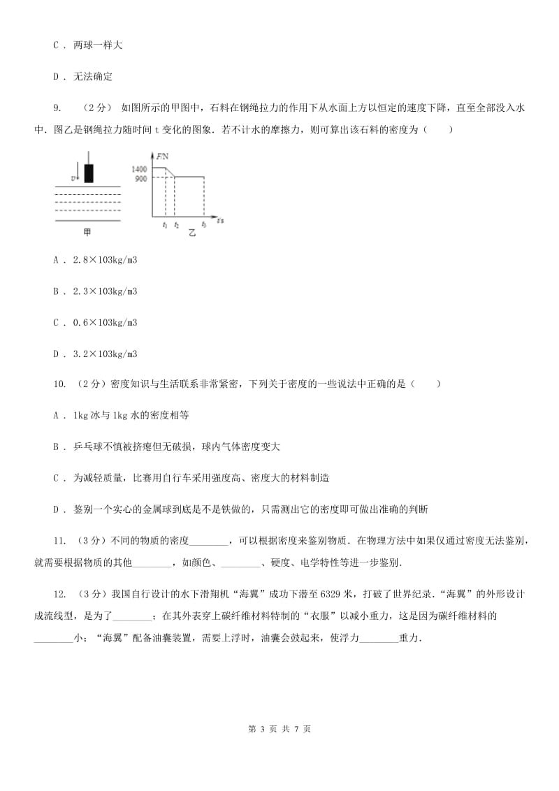 浙教版科学2019-2020学年七年级上学期 4.3 密度的应用（第2课时） 同步练习B卷.doc_第3页