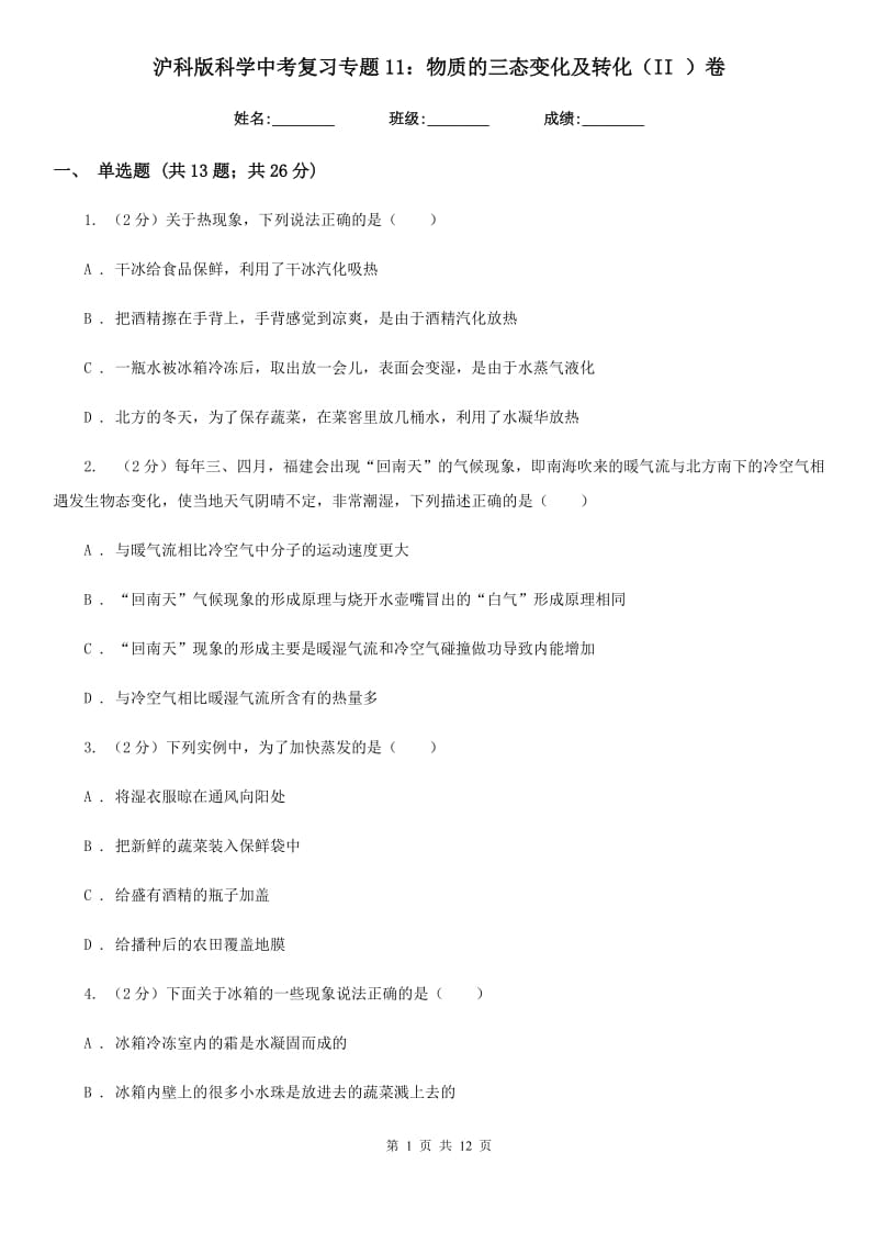 沪科版科学中考复习专题11：物质的三态变化及转化（II）卷.doc_第1页