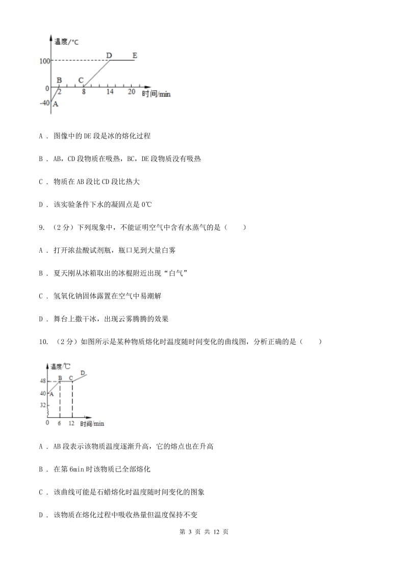 沪科版科学中考复习专题11：物质的三态变化及转化（II）卷.doc_第3页