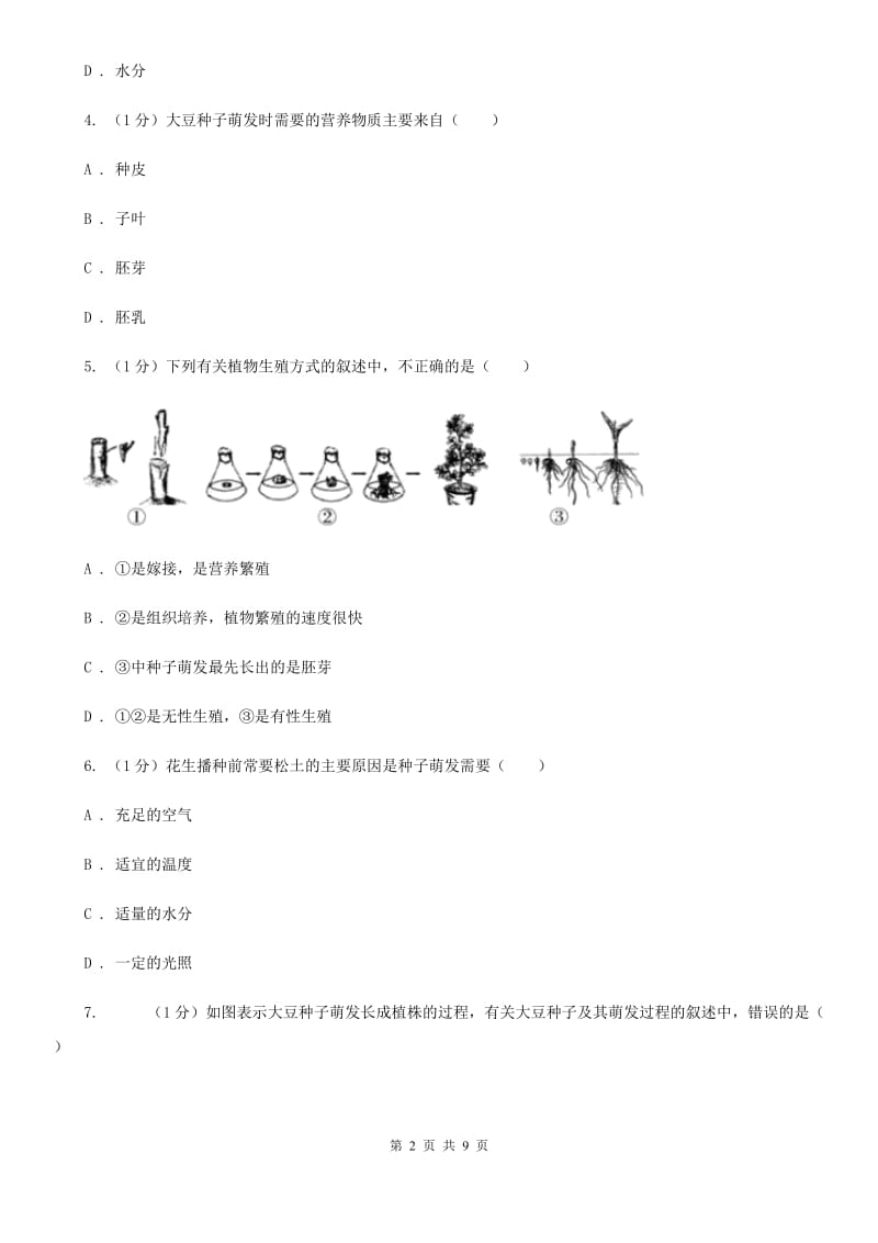 浙教版科学七年级下学期1.4种子的萌发（第2课时）同步练习（II）卷.doc_第2页