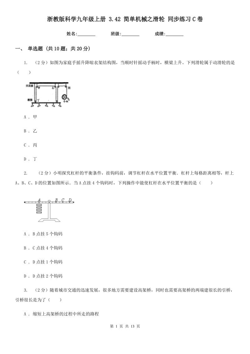 浙教版科学九年级上册3.42简单机械之滑轮同步练习C卷.doc_第1页