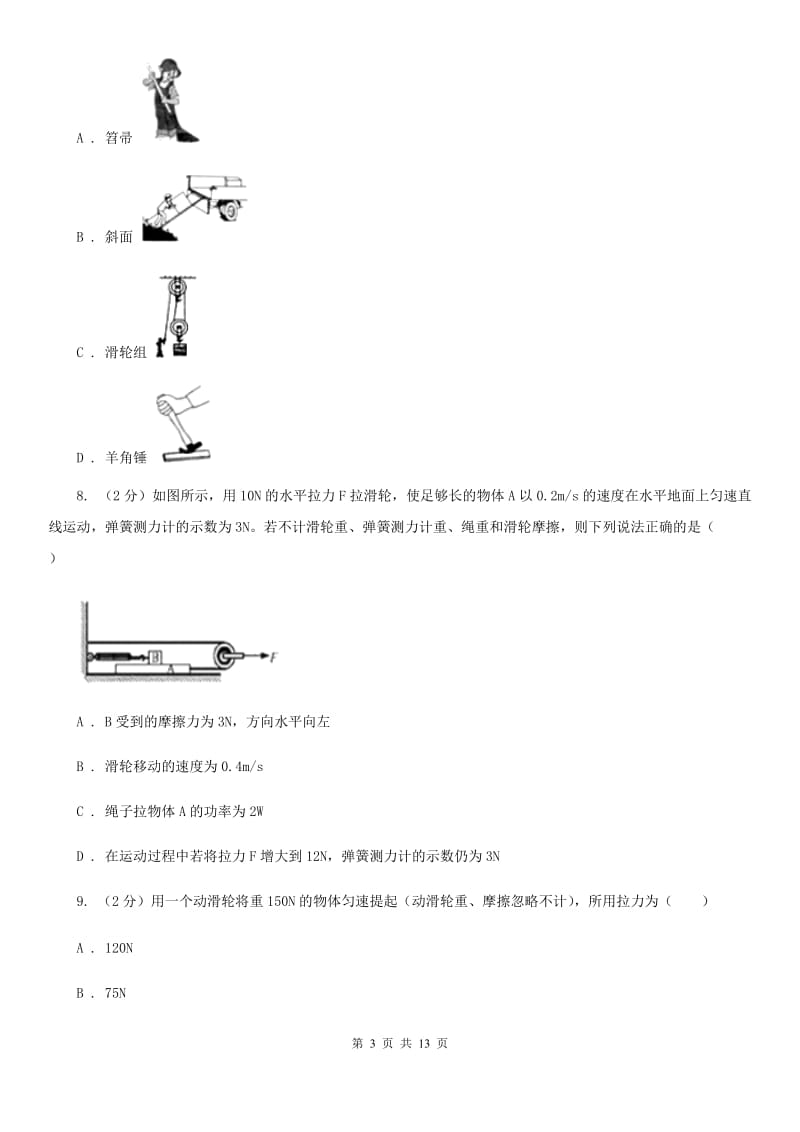 浙教版科学九年级上册3.42简单机械之滑轮同步练习C卷.doc_第3页