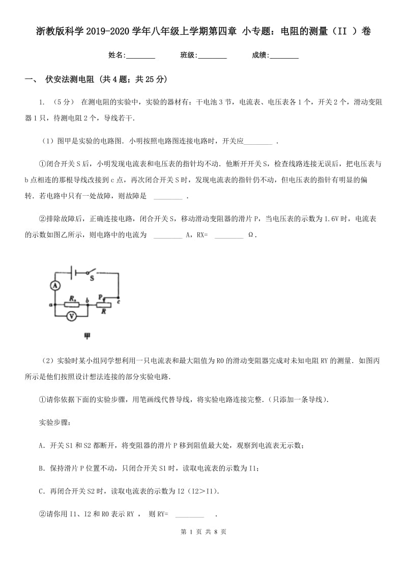 浙教版科学2019-2020学年八年级上学期第四章 小专题：电阻的测量（II ）卷.doc_第1页