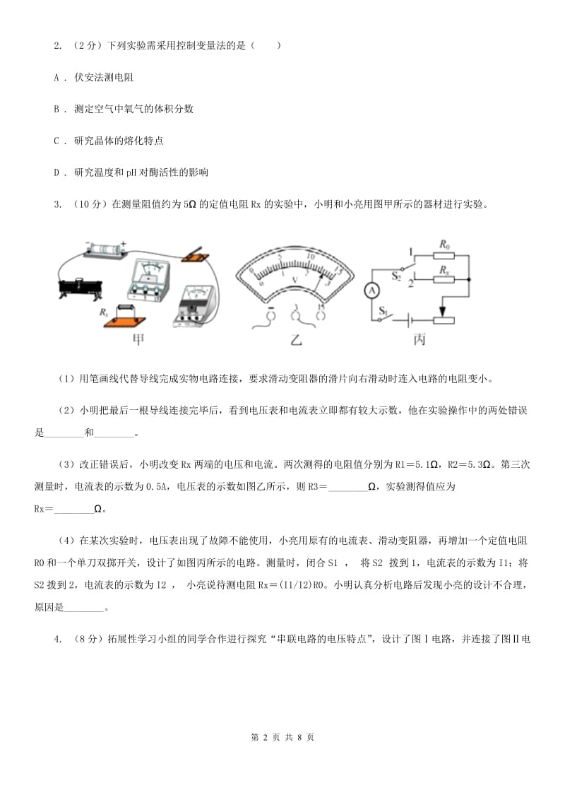 浙教版科学2019-2020学年八年级上学期第四章 小专题：电阻的测量（II ）卷.doc_第2页