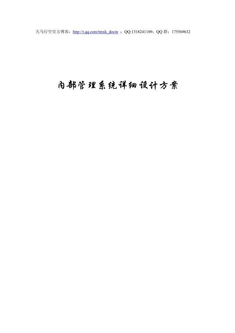 内部管理系统详细设计方案.doc_第1页