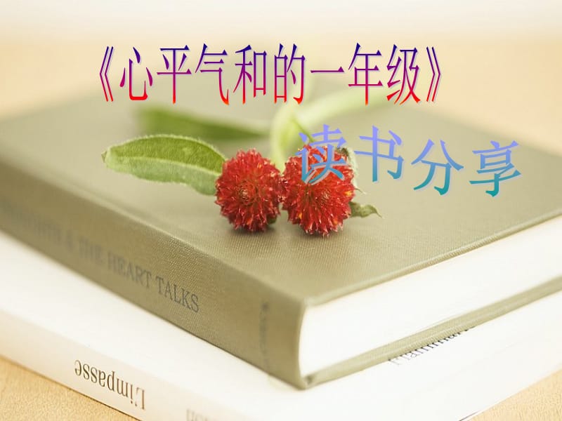 心平氣和的一年級讀書感受.ppt_第1頁