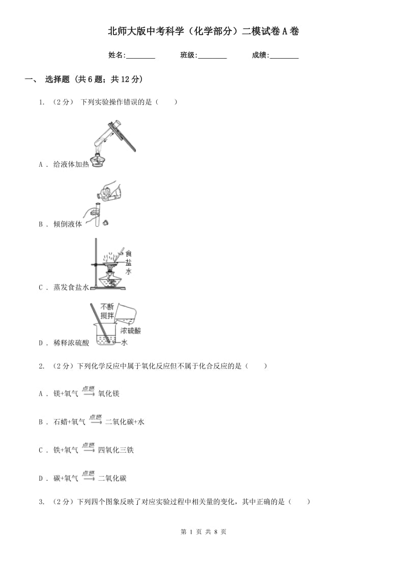 北师大版中考科学（化学部分）二模试卷A卷.doc_第1页