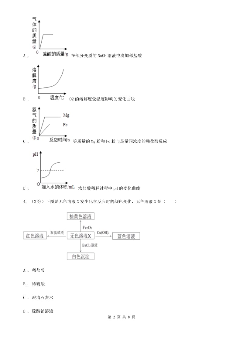 北师大版中考科学（化学部分）二模试卷A卷.doc_第2页