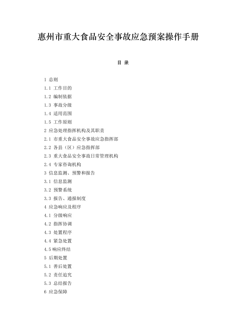 惠州市重大食品安全事故应急预案操作手册.doc_第1页
