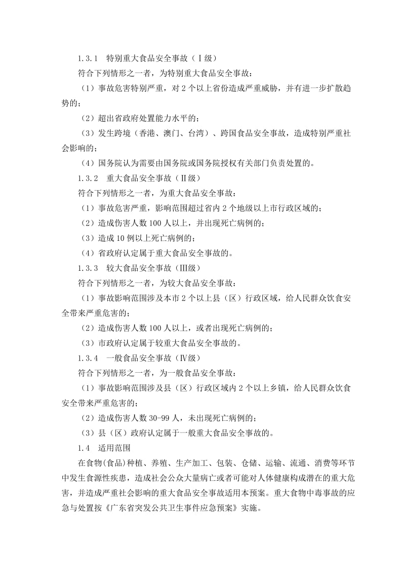 惠州市重大食品安全事故应急预案操作手册.doc_第3页
