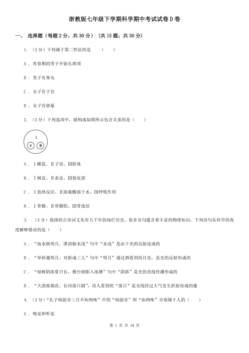 浙教版七年级下学期科学期中考试试卷D卷.doc_第1页