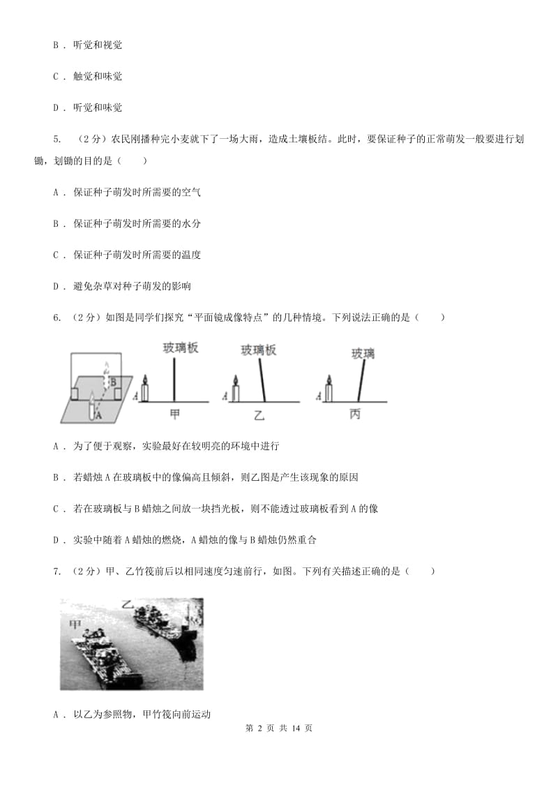 浙教版七年级下学期科学期中考试试卷D卷.doc_第2页