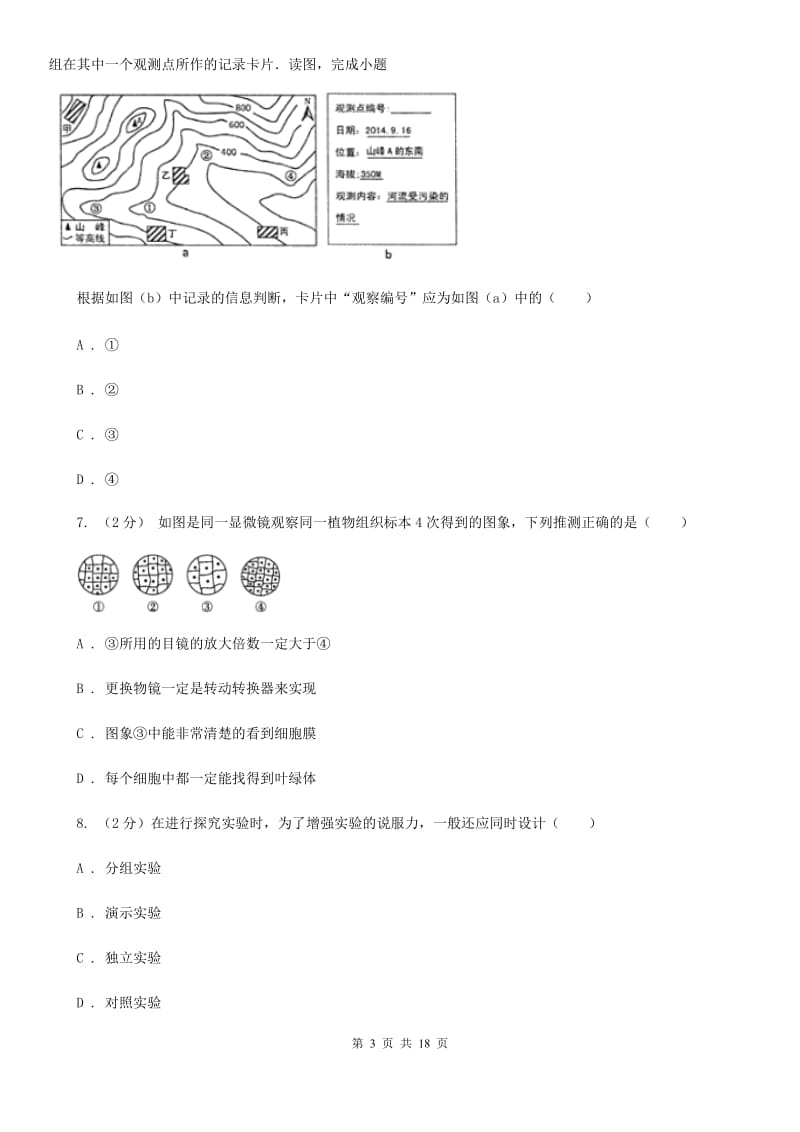 牛津上海版2019-2020学年上学期七年级期末调研测试科学（I）卷.doc_第3页