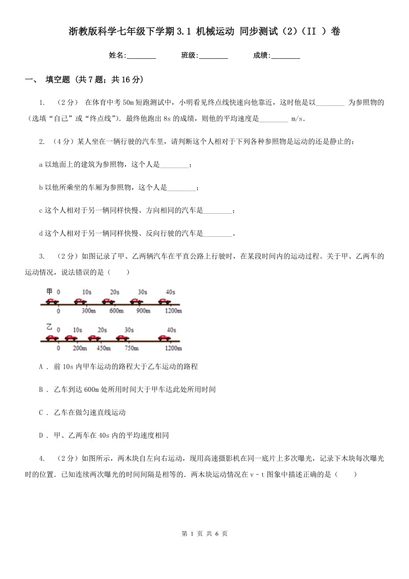 浙教版科学七年级下学期3.1机械运动同步测试（2）（II）卷.doc_第1页