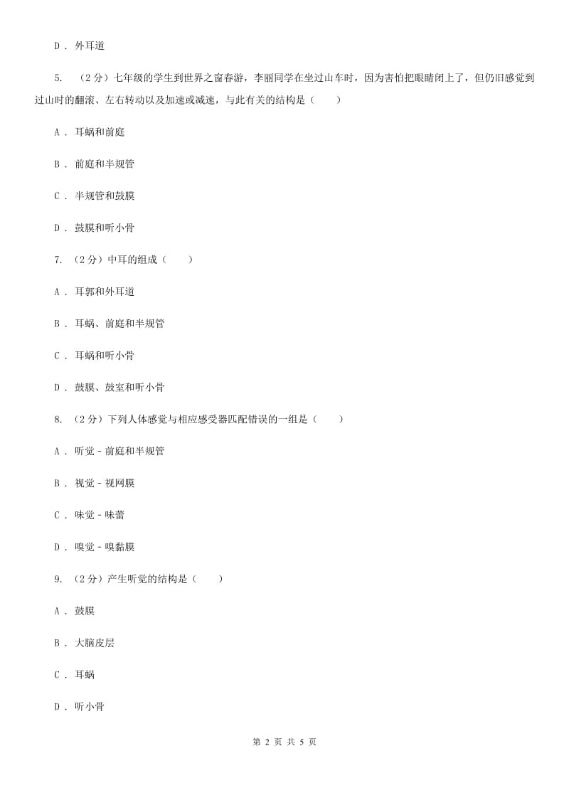 浙教版科学七年级下学期2.3耳和听觉同步测试（1）（I）卷.doc_第2页