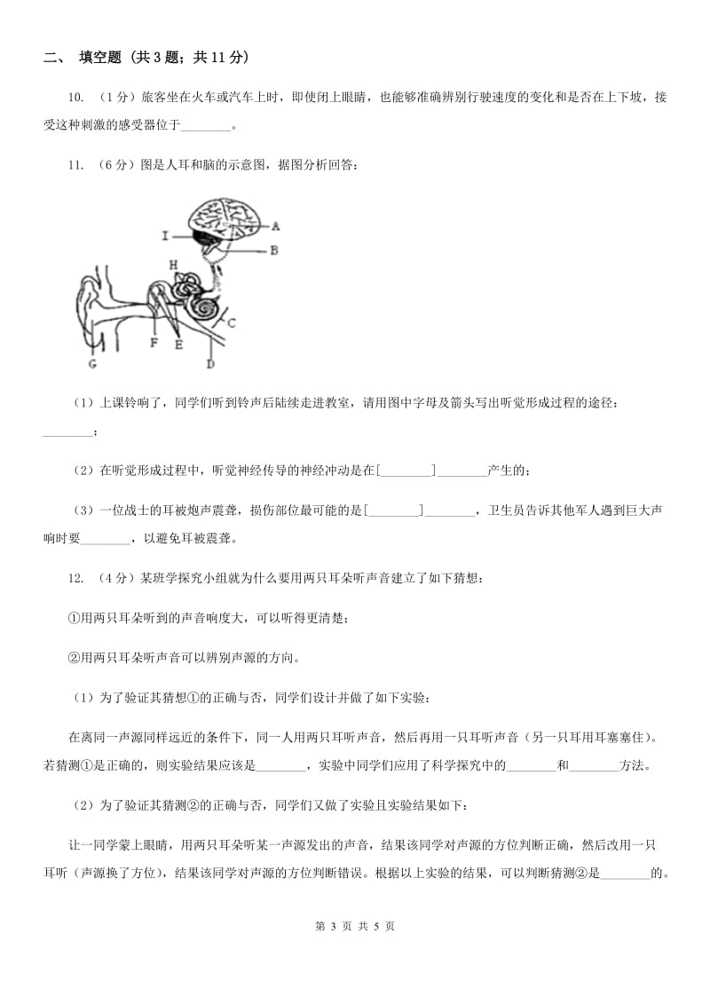 浙教版科学七年级下学期2.3耳和听觉同步测试（1）（I）卷.doc_第3页