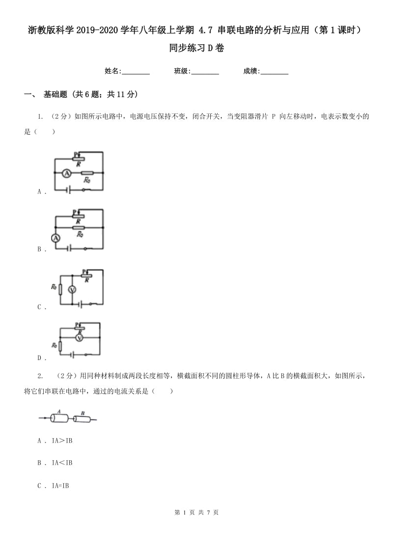 浙教版科学2019-2020学年八年级上学期 4.7 串联电路的分析与应用（第1课时） 同步练习D卷.doc_第1页