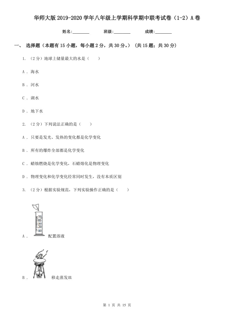 华师大版2019-2020学年八年级上学期科学期中联考试卷（1-2）A卷.doc_第1页