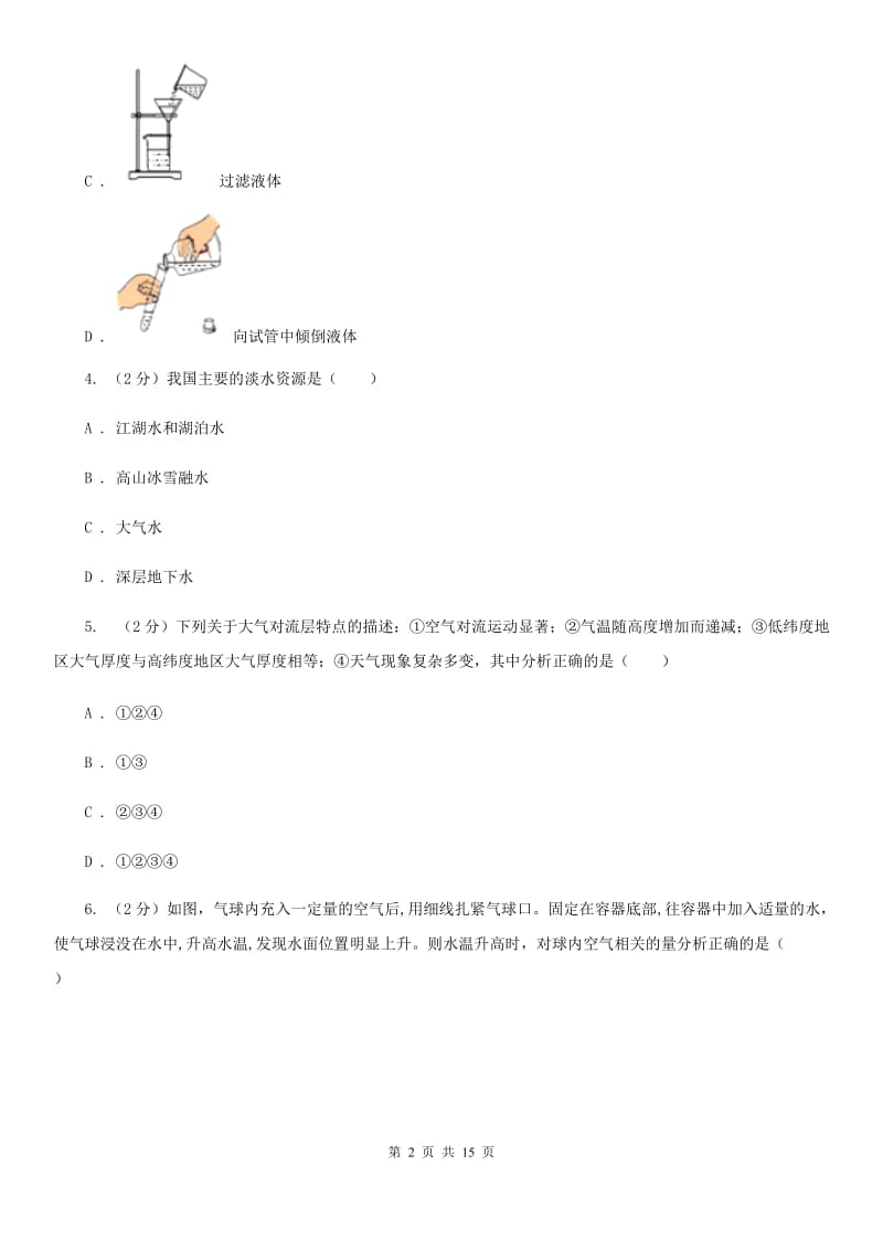 华师大版2019-2020学年八年级上学期科学期中联考试卷（1-2）A卷.doc_第2页