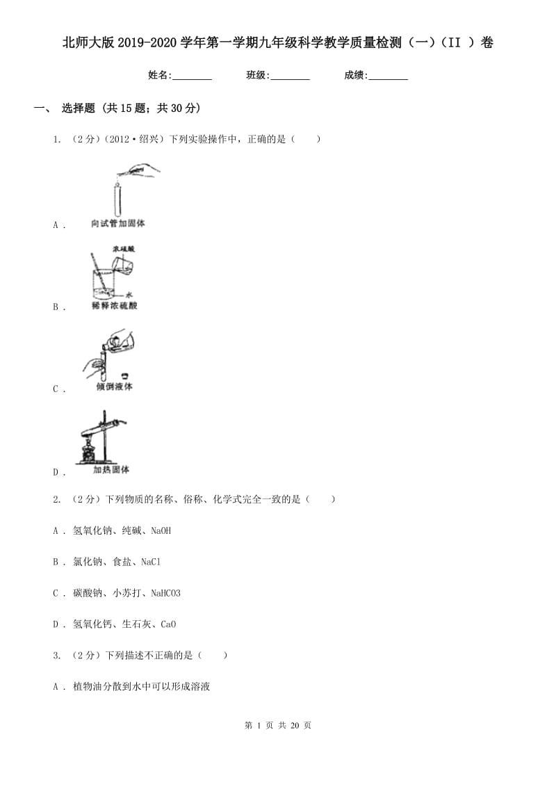 北师大版2019-2020学年第一学期九年级科学教学质量检测（一）（II）卷.doc_第1页