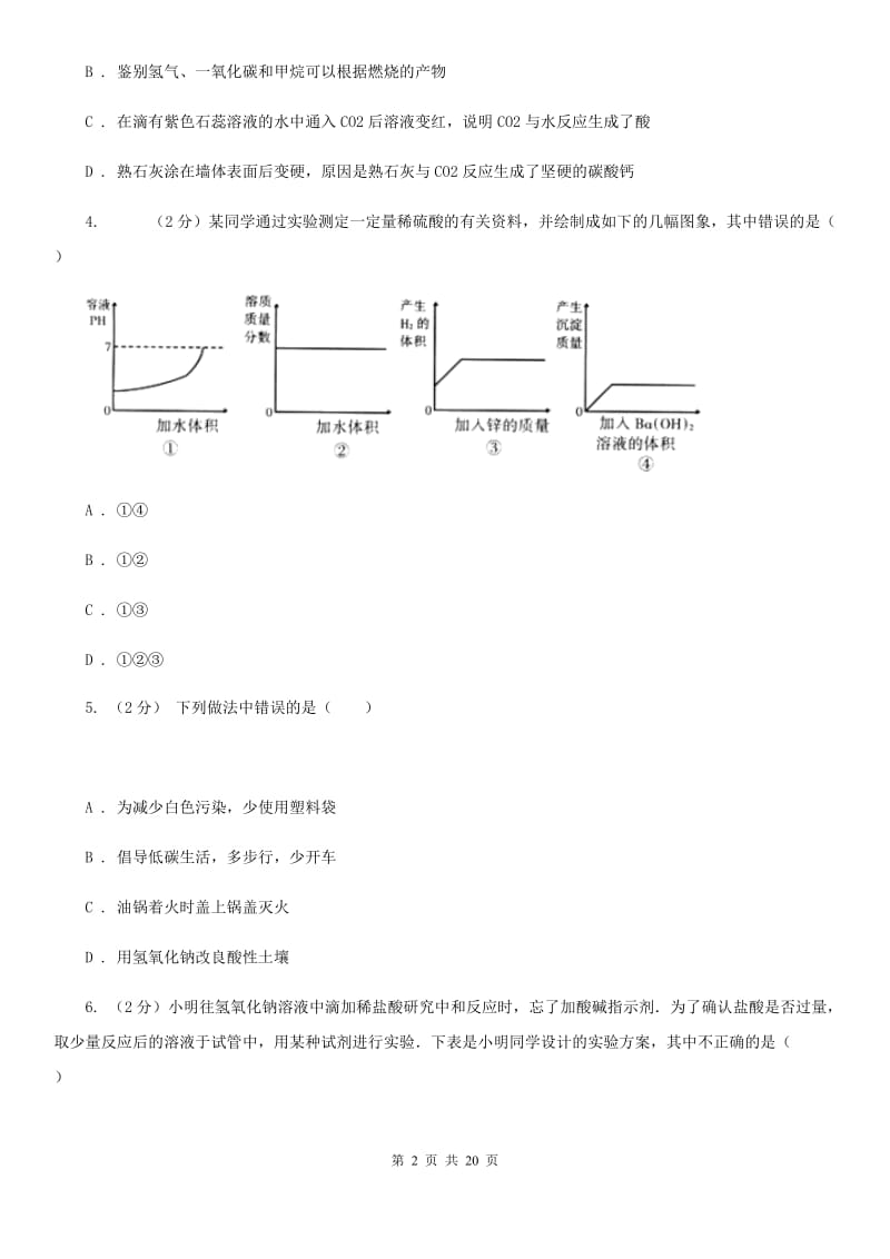 北师大版2019-2020学年第一学期九年级科学教学质量检测（一）（II）卷.doc_第2页