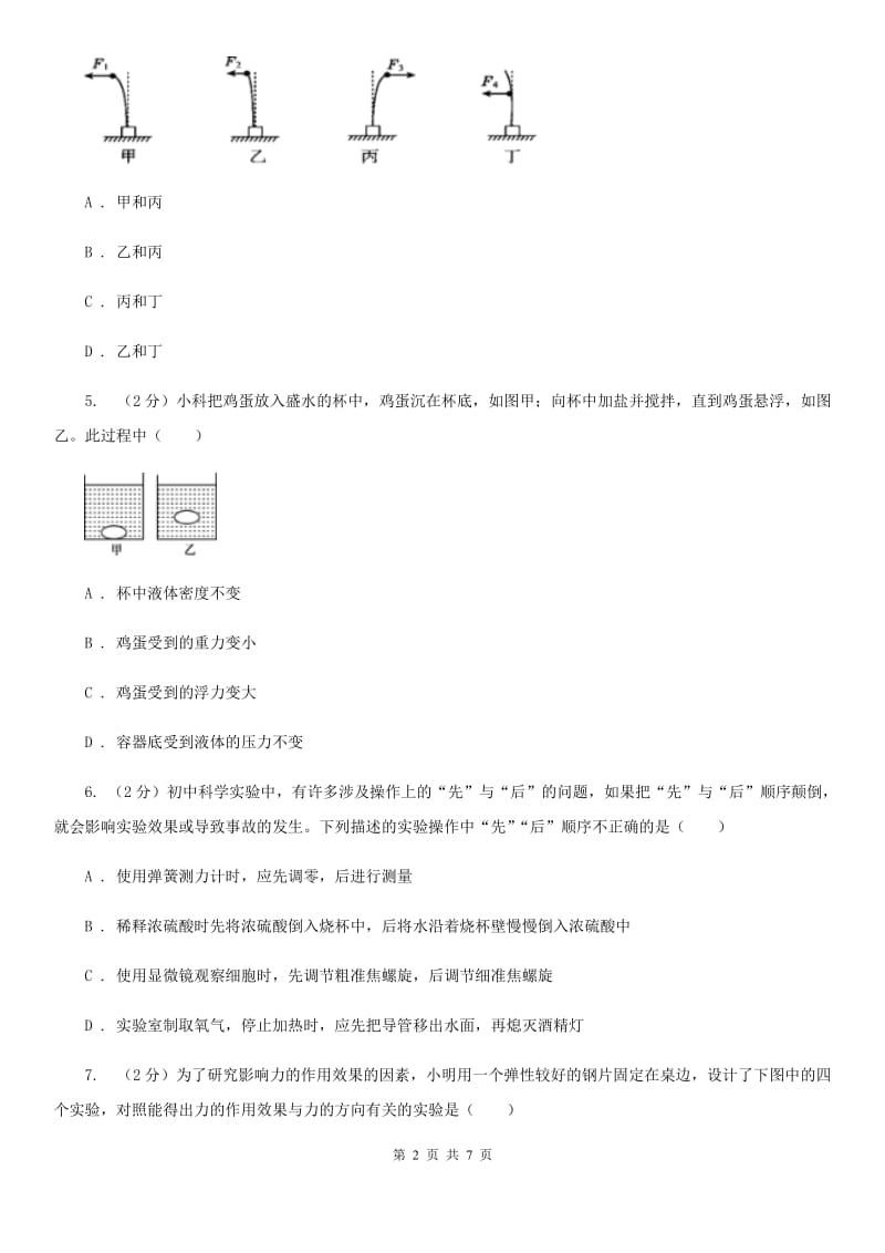 华师大版科学八年级上册1.2力（第2课时）B卷.doc_第2页