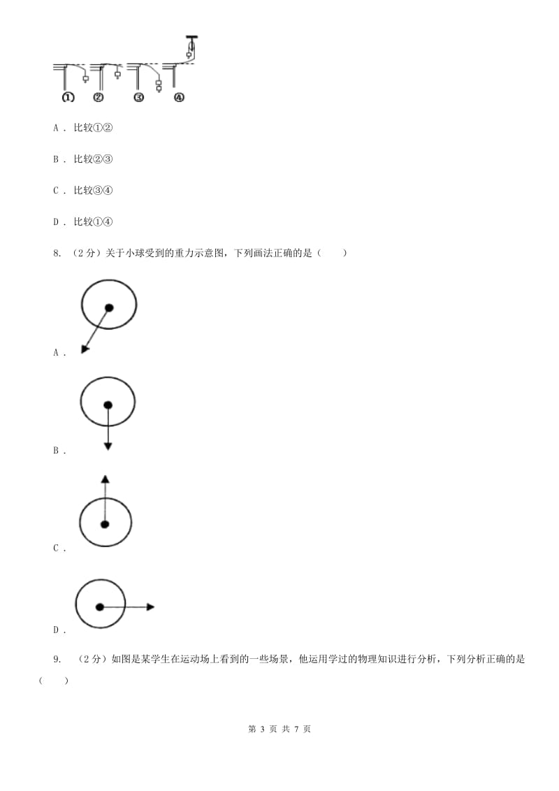 华师大版科学八年级上册1.2力（第2课时）B卷.doc_第3页