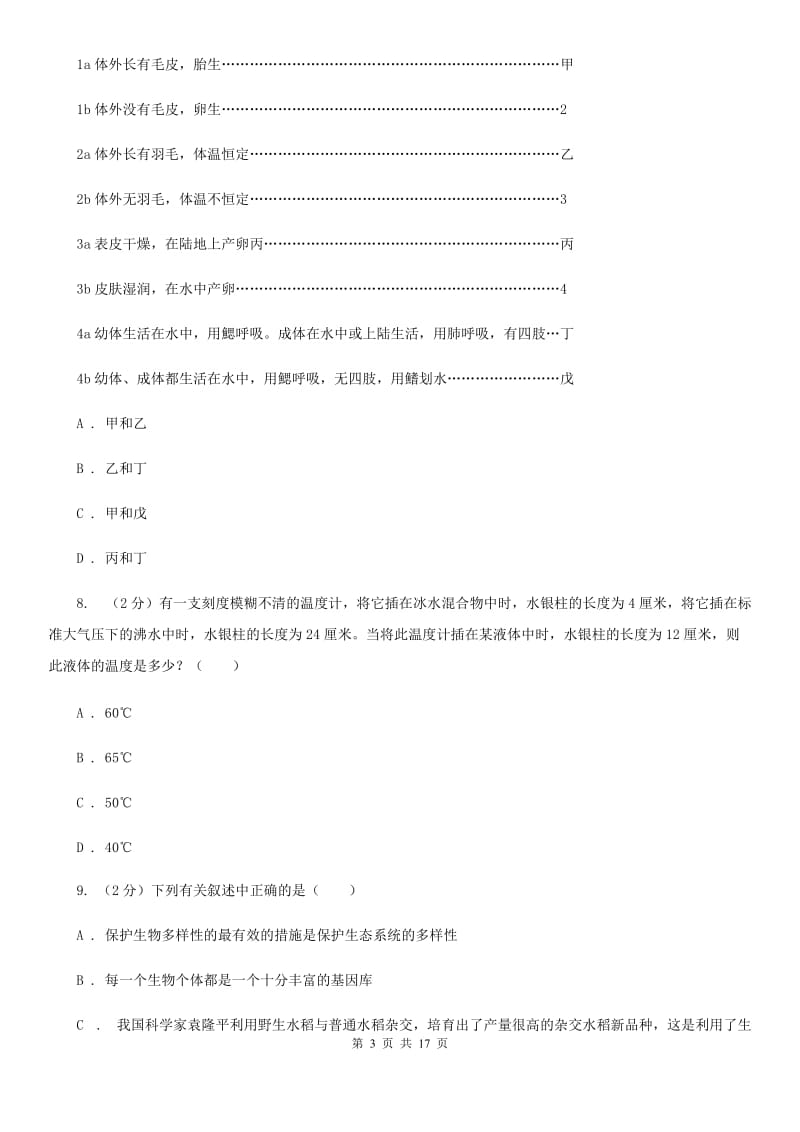 北师大版2019-2020学处七年级上学期科学期中考试试卷C卷.doc_第3页