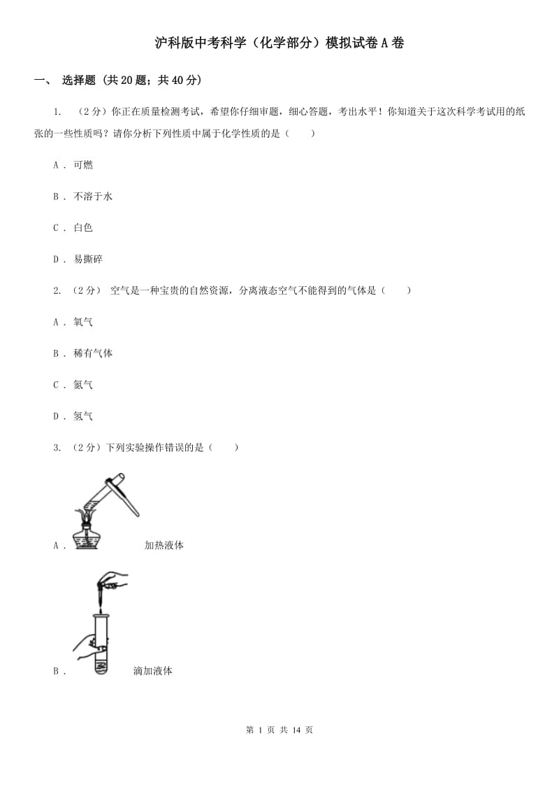 沪科版中考科学（化学部分）模拟试卷A卷.doc_第1页