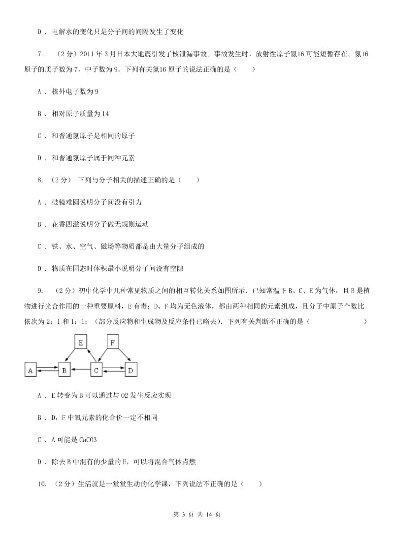 沪科版中考科学（化学部分）模拟试卷A卷.doc_第3页