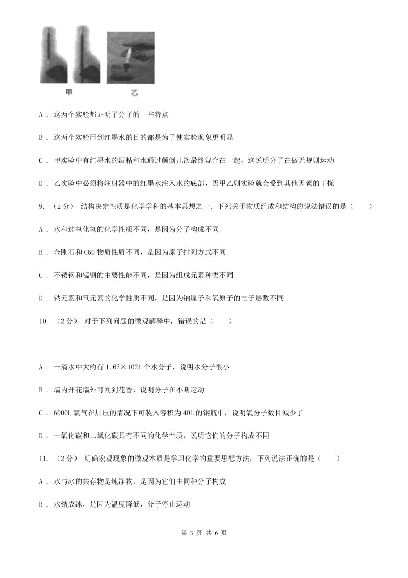 浙教版科学七年级上册第四章第一节物质的构成同步训练C卷.doc_第3页