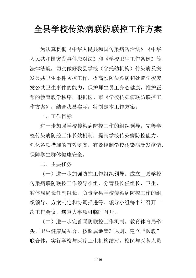 全县学校传染病联防联控工作方案.doc_第1页