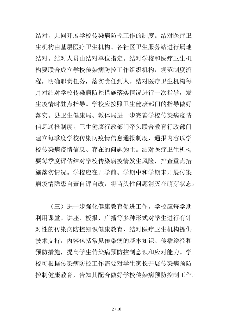 全县学校传染病联防联控工作方案.doc_第2页