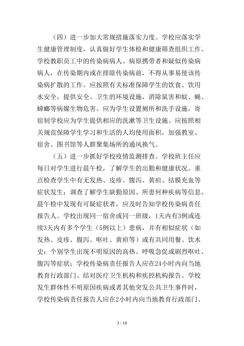 全县学校传染病联防联控工作方案.doc_第3页