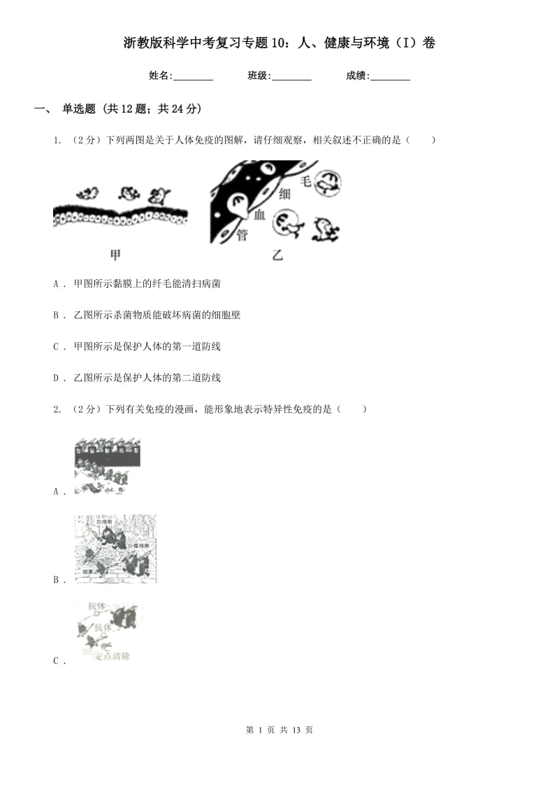 浙教版科学中考复习专题10：人、健康与环境（I）卷.doc_第1页