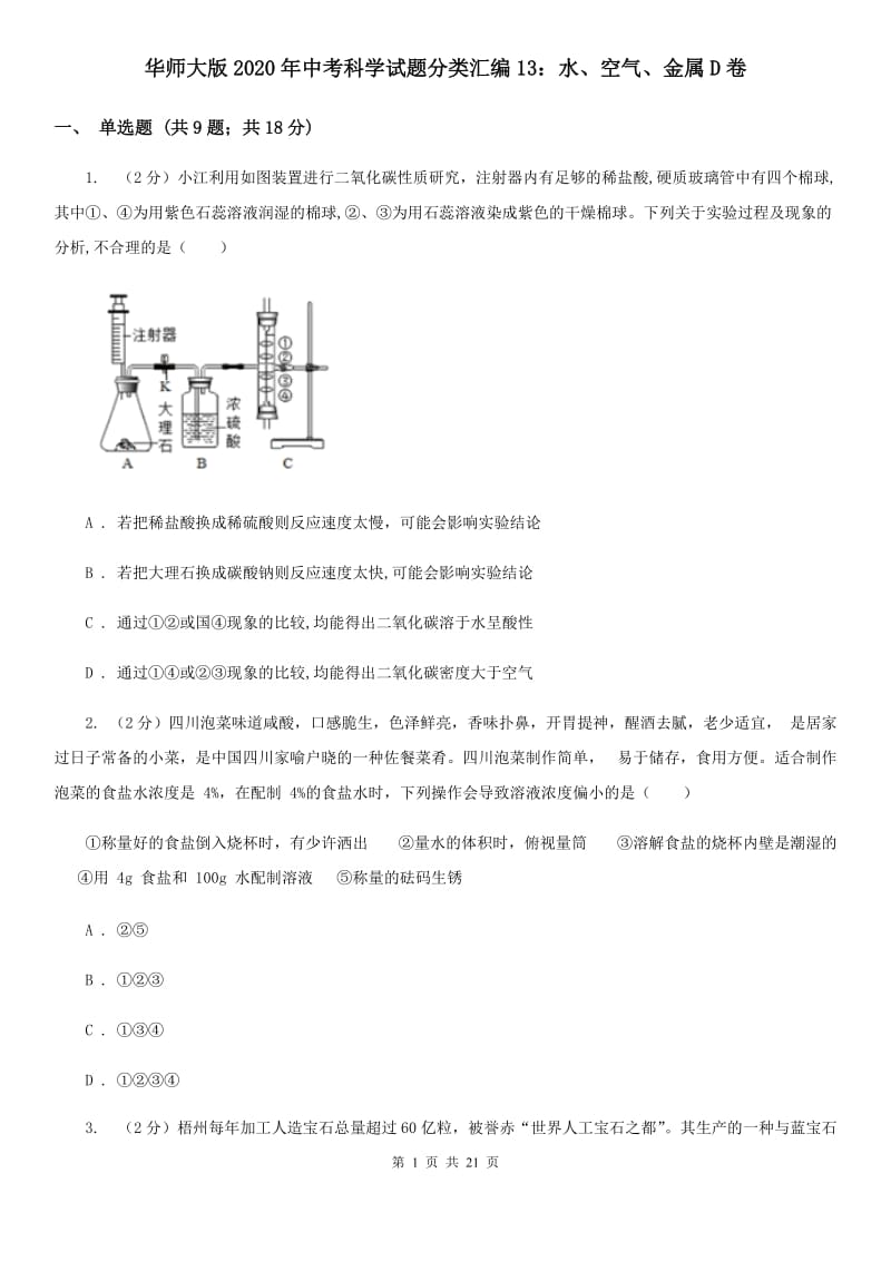 华师大版2020年中考科学试题分类汇编13：水、空气、金属D卷.doc_第1页