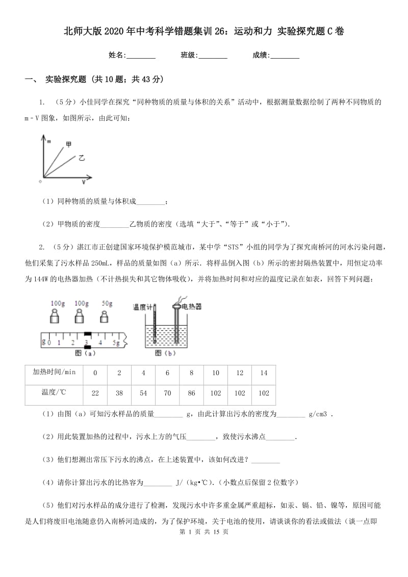 北师大版2020年中考科学错题集训26：运动和力实验探究题C卷.doc_第1页