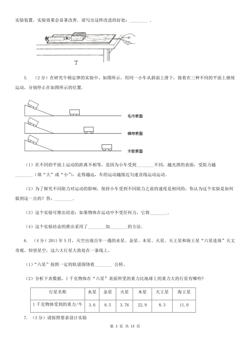 北师大版2020年中考科学错题集训26：运动和力实验探究题C卷.doc_第3页