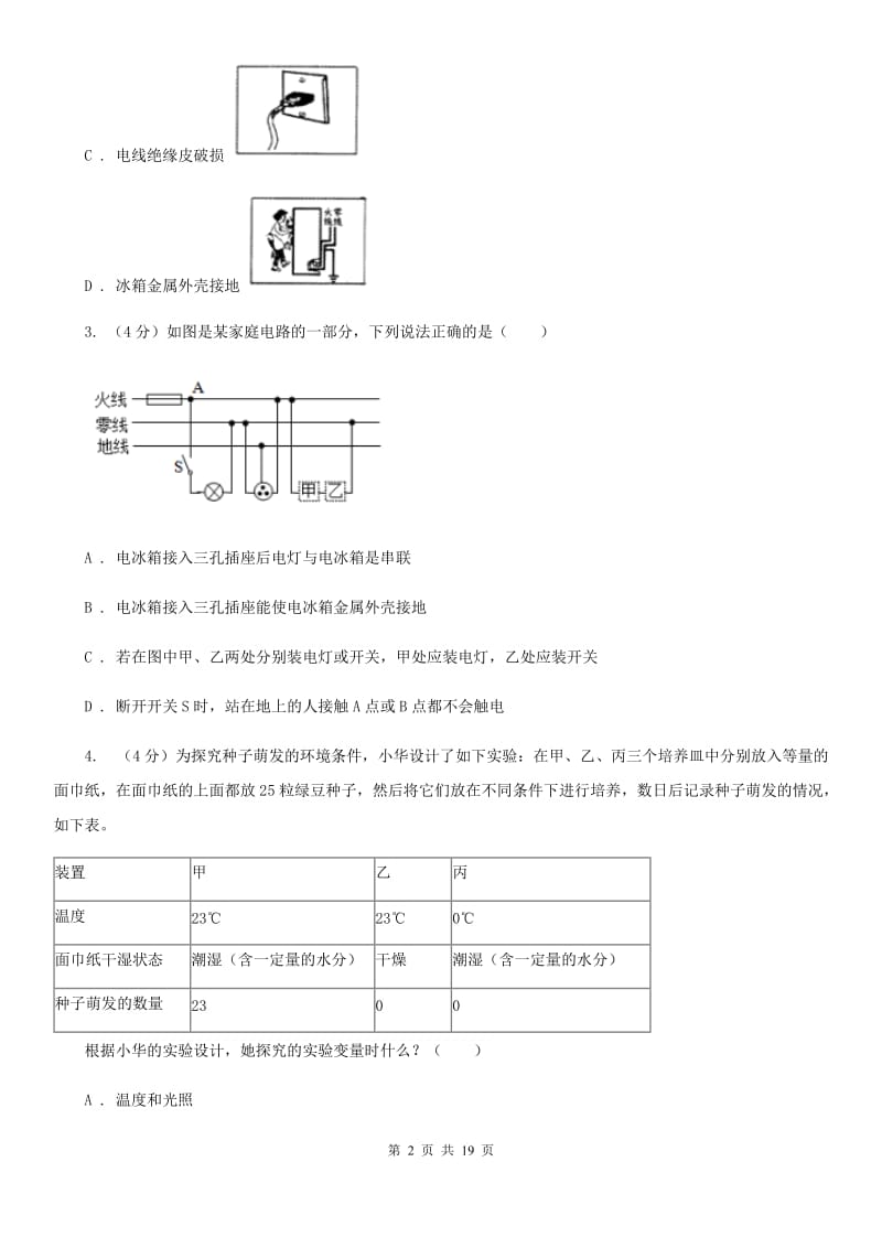 浙教版2020届九年级科学3月中考模拟联考试试卷C卷.doc_第2页