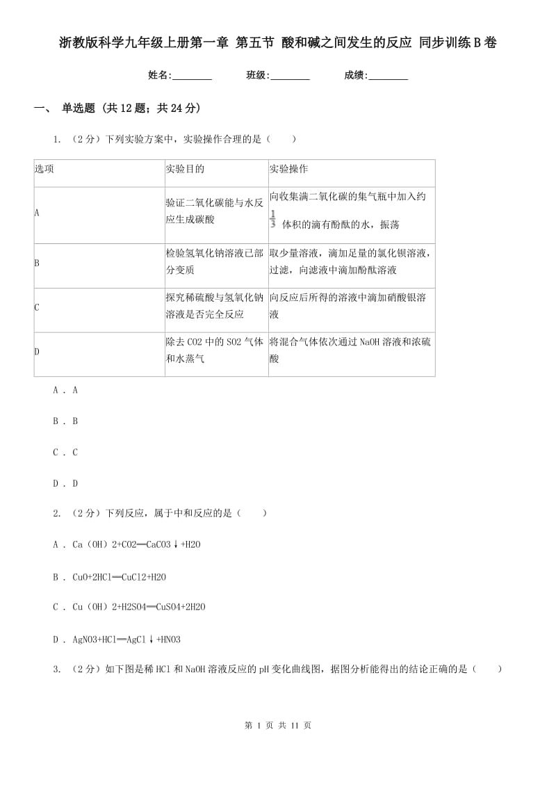 浙教版科学九年级上册第一章第五节酸和碱之间发生的反应同步训练B卷.doc_第1页