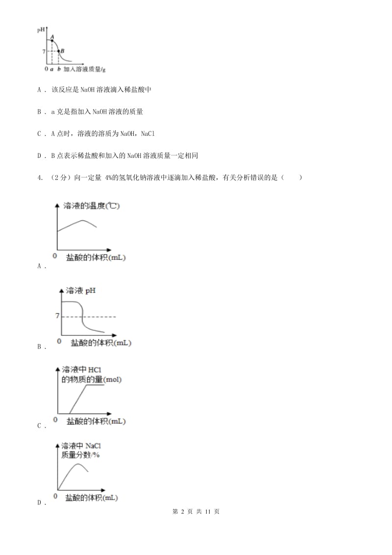 浙教版科学九年级上册第一章第五节酸和碱之间发生的反应同步训练B卷.doc_第2页