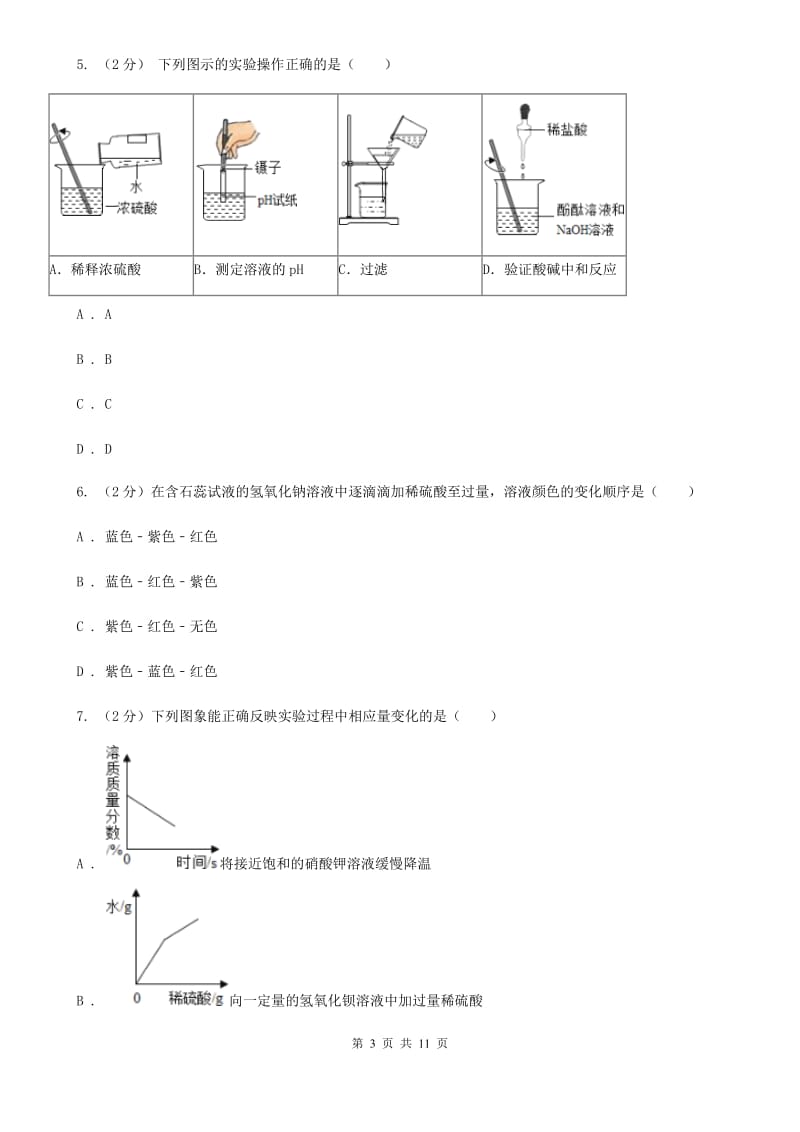 浙教版科学九年级上册第一章第五节酸和碱之间发生的反应同步训练B卷.doc_第3页